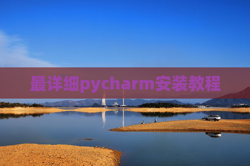 最详细pycharm安装教程