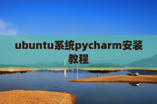 ubuntu系统pycharm安装教程 ubuntu系统pycharm安装教程