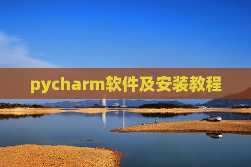 pycharm软件及安装教程 pycharm软件及安装教程